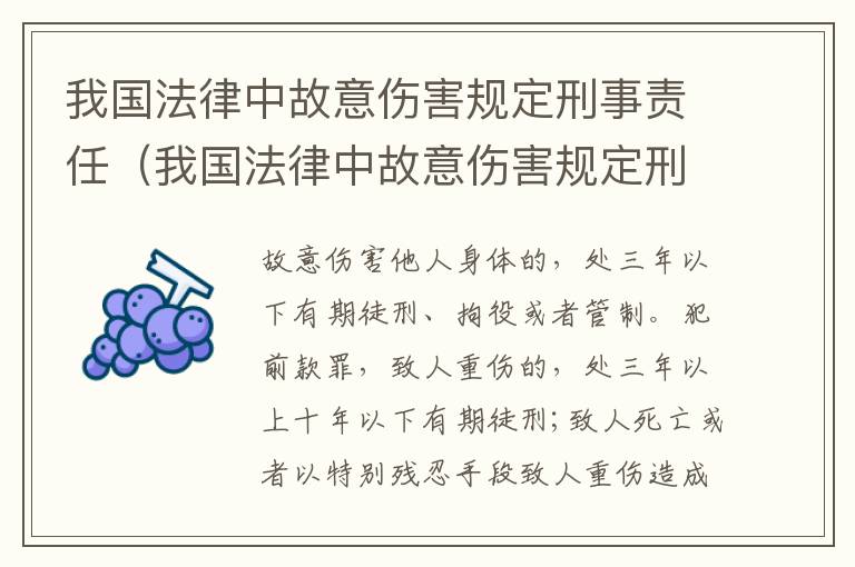 我国法律中故意伤害规定刑事责任（我国法律中故意伤害规定刑事责任年龄为）