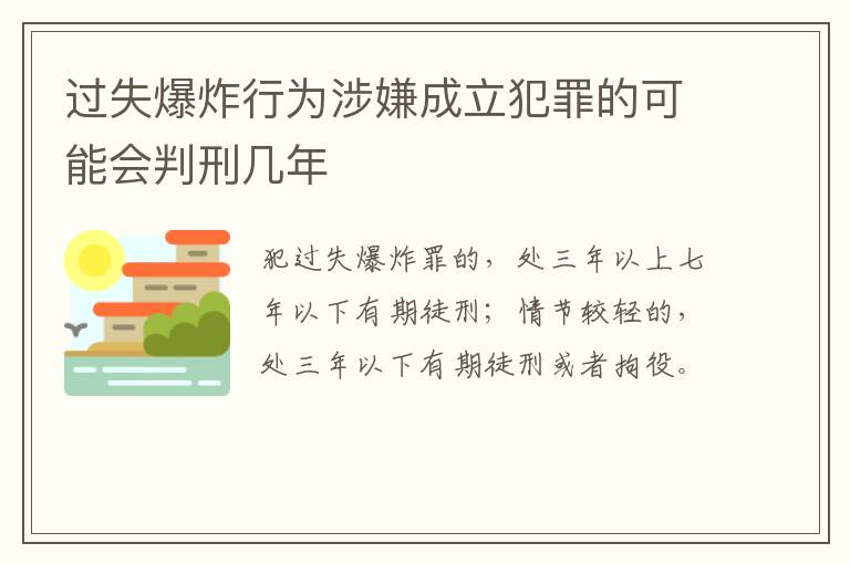过失爆炸行为涉嫌成立犯罪的可能会判刑几年