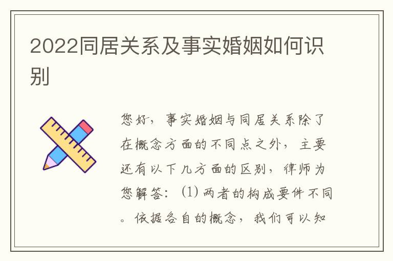 2022同居关系及事实婚姻如何识别