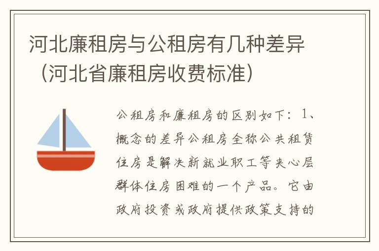 河北廉租房与公租房有几种差异（河北省廉租房收费标准）