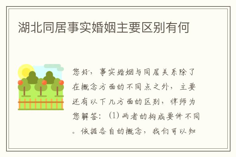 湖北同居事实婚姻主要区别有何