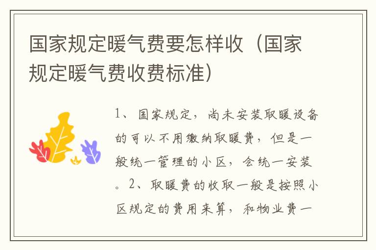国家规定暖气费要怎样收（国家规定暖气费收费标准）