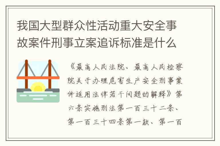 我国大型群众性活动重大安全事故案件刑事立案追诉标准是什么