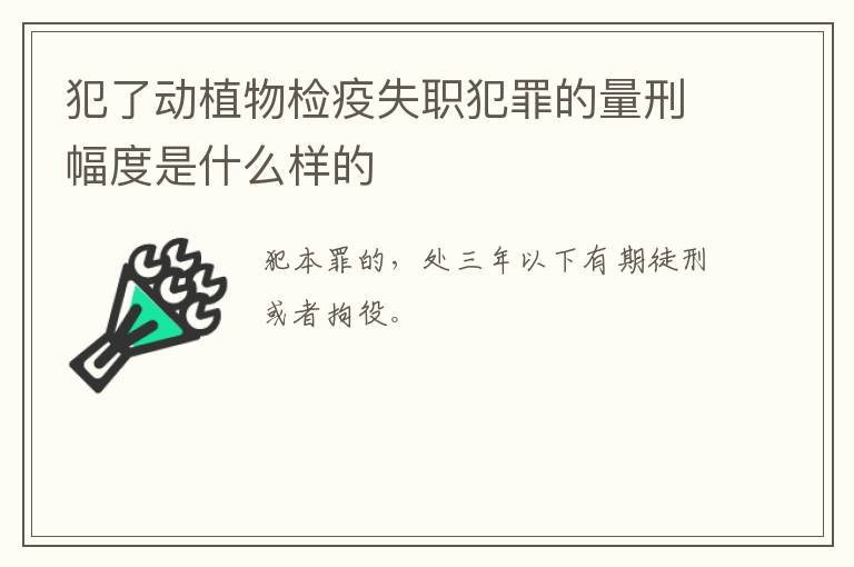 犯了动植物检疫失职犯罪的量刑幅度是什么样的