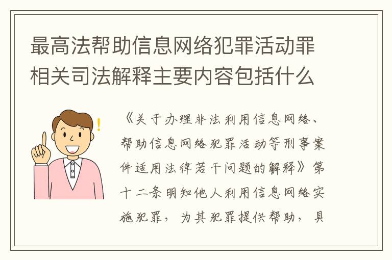最高法帮助信息网络犯罪活动罪相关司法解释主要内容包括什么
