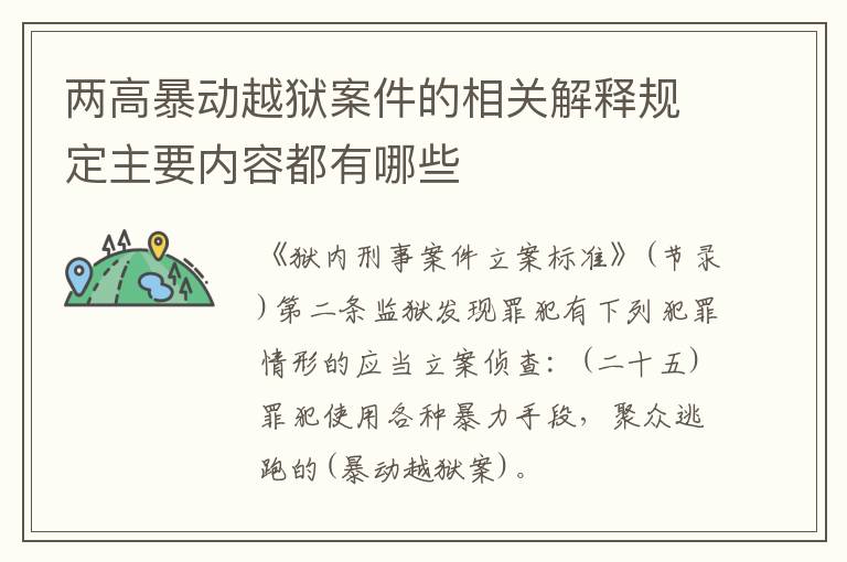 两高暴动越狱案件的相关解释规定主要内容都有哪些