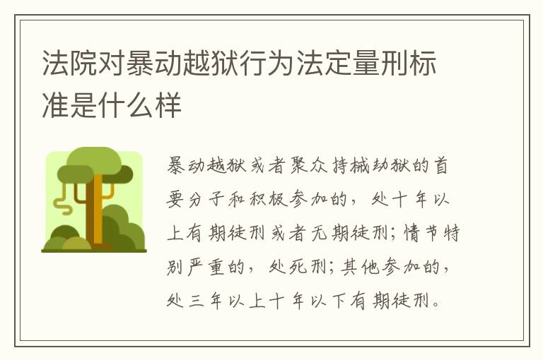 法院对暴动越狱行为法定量刑标准是什么样