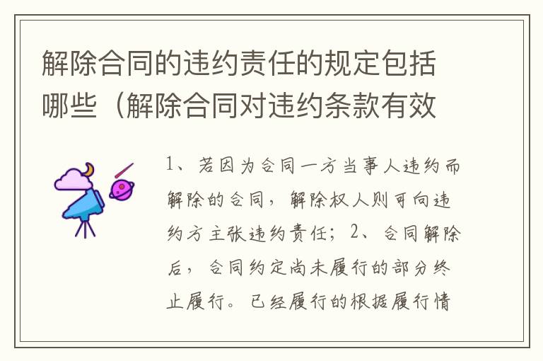 解除合同的违约责任的规定包括哪些（解除合同对违约条款有效吗）