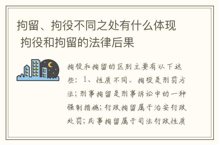 拘留、拘役不同之处有什么体现 拘役和拘留的法律后果