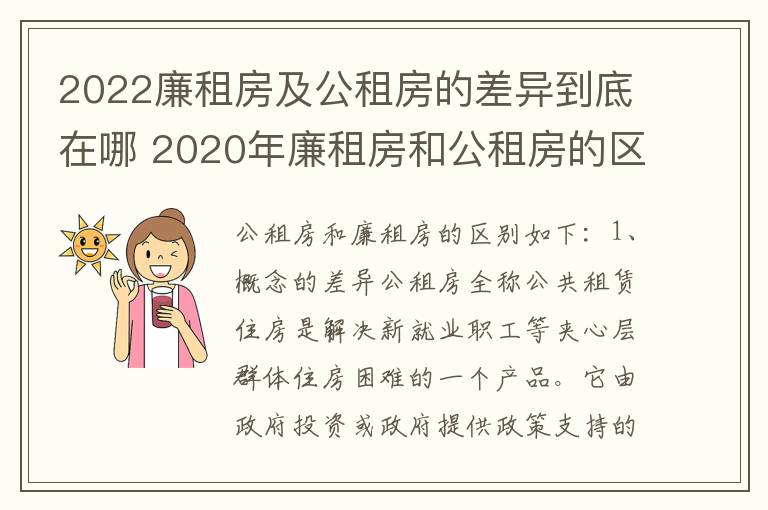 2022廉租房及公租房的差异到底在哪 2020年廉租房和公租房的区别