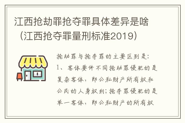 江西抢劫罪抢夺罪具体差异是啥（江西抢夺罪量刑标准2019）