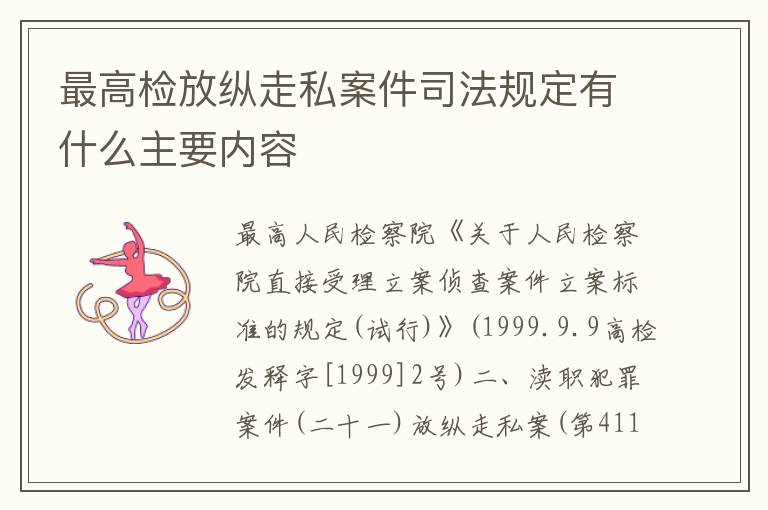 最高检放纵走私案件司法规定有什么主要内容