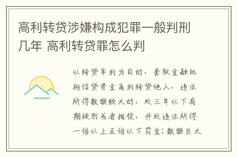 高利转贷涉嫌构成犯罪一般判刑几年 高利转贷罪怎么判