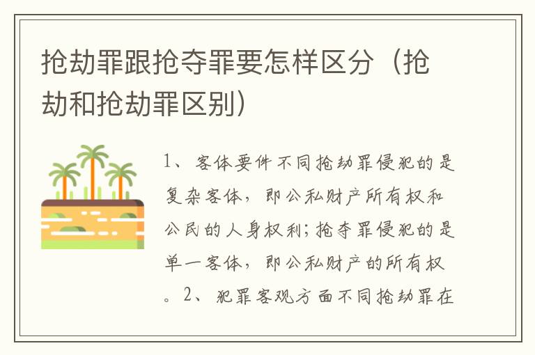 抢劫罪跟抢夺罪要怎样区分（抢劫和抢劫罪区别）
