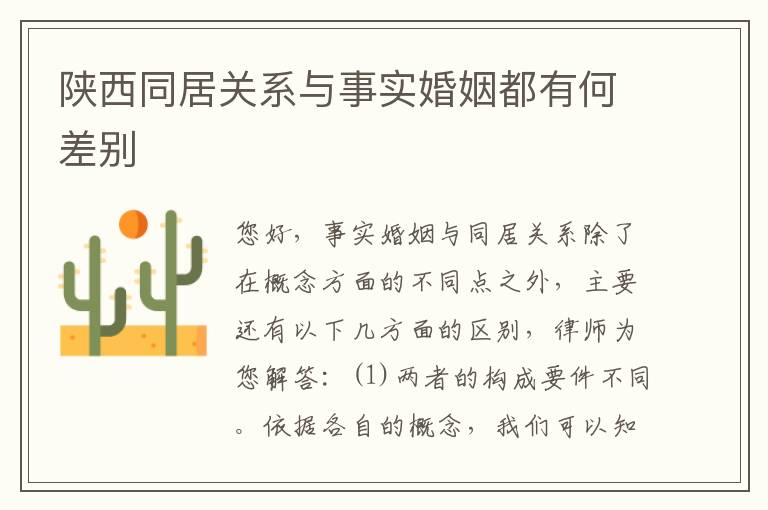 陕西同居关系与事实婚姻都有何差别