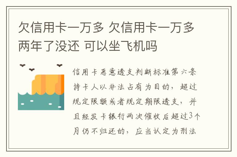 欠信用卡一万多 欠信用卡一万多两年了没还 可以坐飞机吗