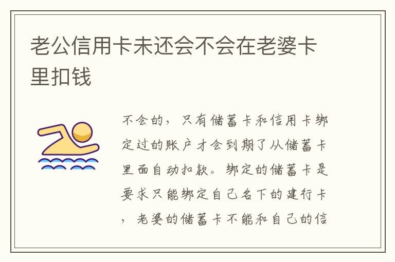 老公信用卡未还会不会在老婆卡里扣钱