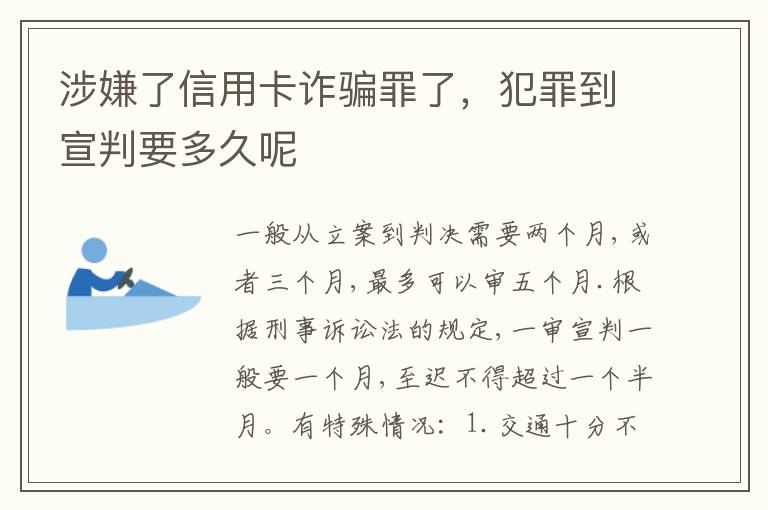 涉嫌了信用卡诈骗罪了，犯罪到宣判要多久呢