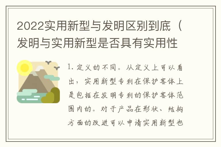 2022实用新型与发明区别到底（发明与实用新型是否具有实用性）