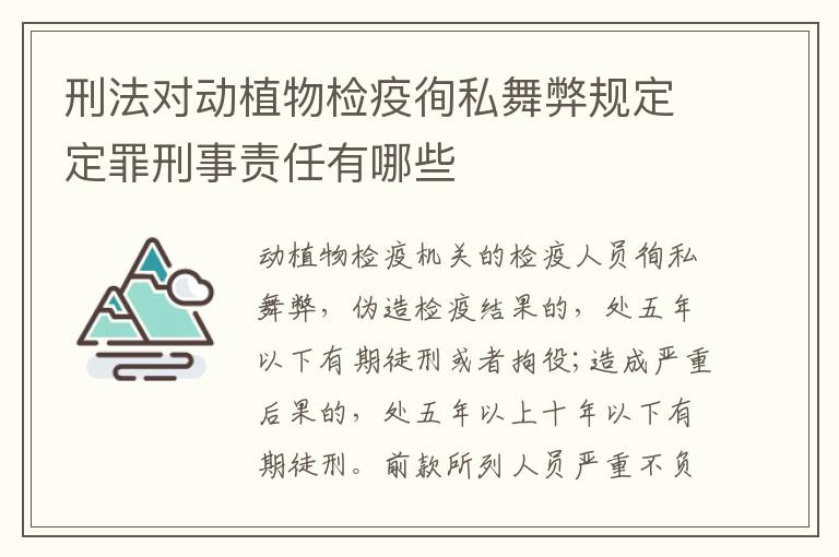 刑法对动植物检疫徇私舞弊规定定罪刑事责任有哪些