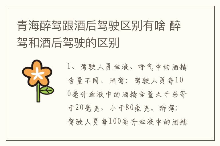 青海醉驾跟酒后驾驶区别有啥 醉驾和酒后驾驶的区别