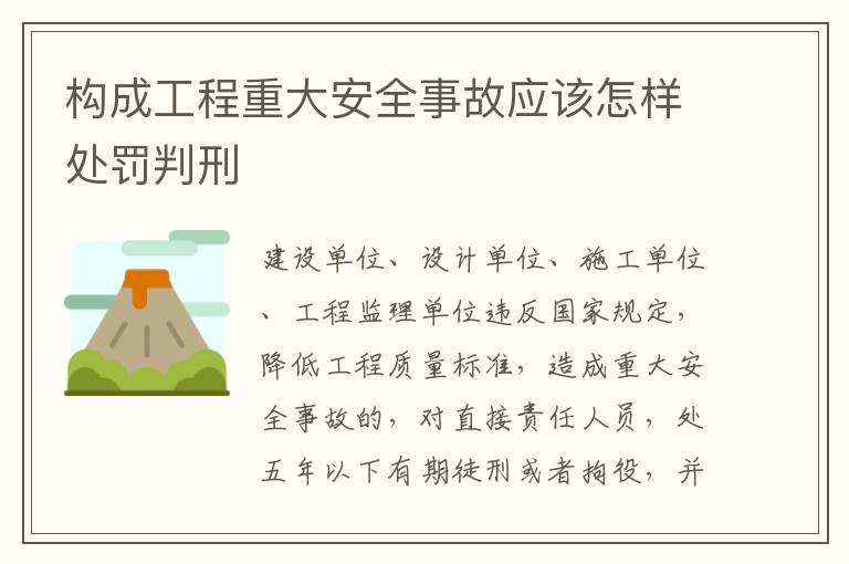构成工程重大安全事故应该怎样处罚判刑
