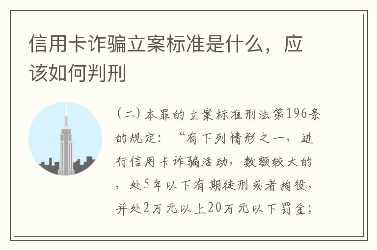 信用卡诈骗立案标准是什么，应该如何判刑