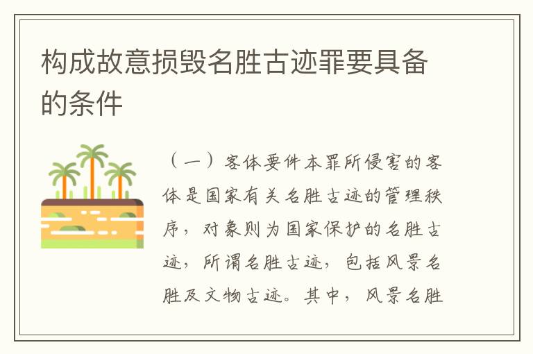 构成故意损毁名胜古迹罪要具备的条件
