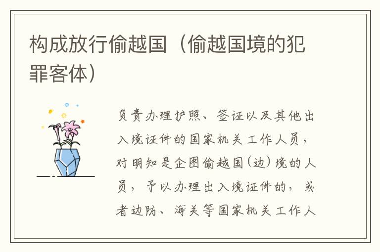 构成放行偷越国（偷越国境的犯罪客体）