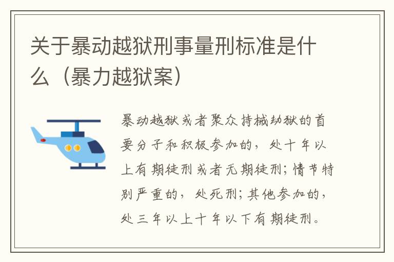 关于暴动越狱刑事量刑标准是什么（暴力越狱案）