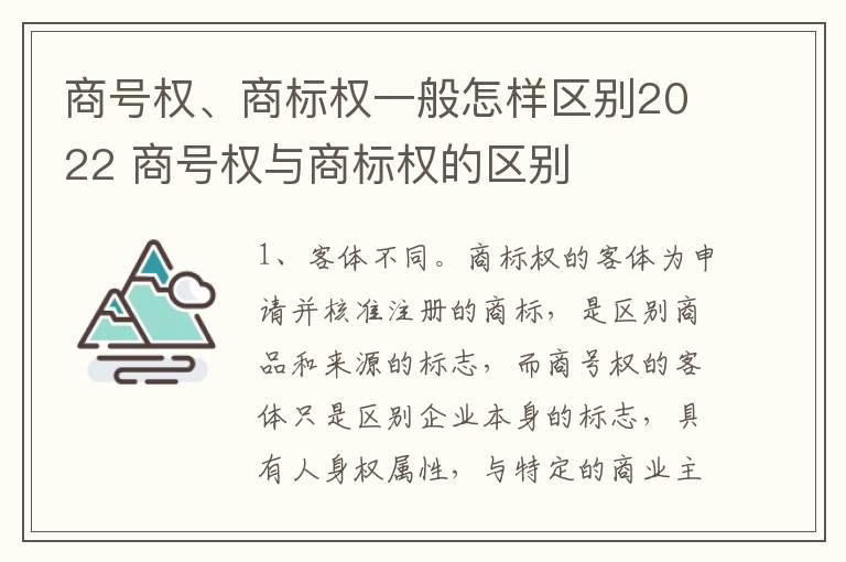 商号权、商标权一般怎样区别2022 商号权与商标权的区别