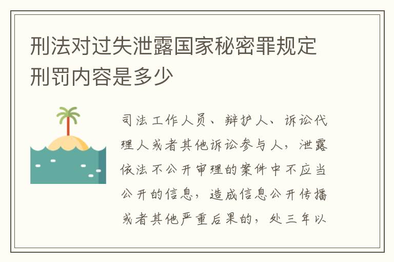 刑法对过失泄露国家秘密罪规定刑罚内容是多少