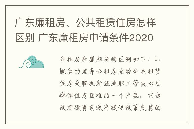 广东廉租房、公共租赁住房怎样区别 广东廉租房申请条件2020
