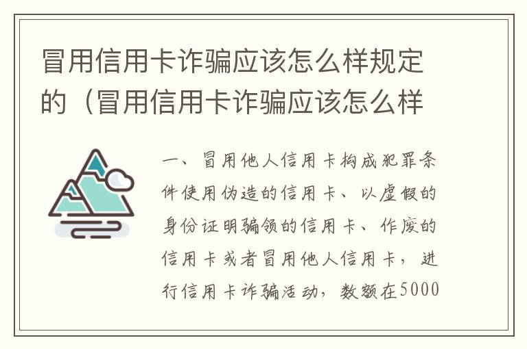 冒用信用卡诈骗应该怎么样规定的（冒用信用卡诈骗应该怎么样规定的处罚）