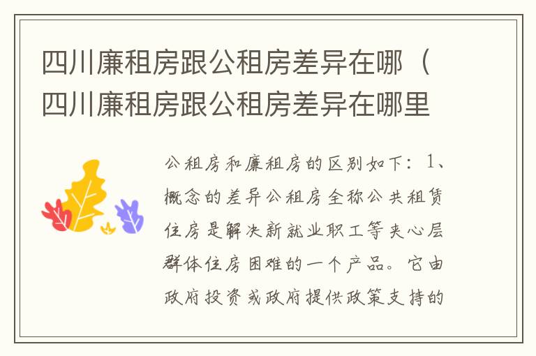 四川廉租房跟公租房差异在哪（四川廉租房跟公租房差异在哪里）