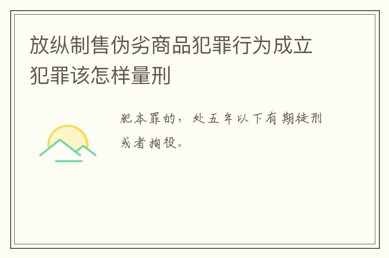 放纵制售伪劣商品犯罪行为成立犯罪该怎样量刑
