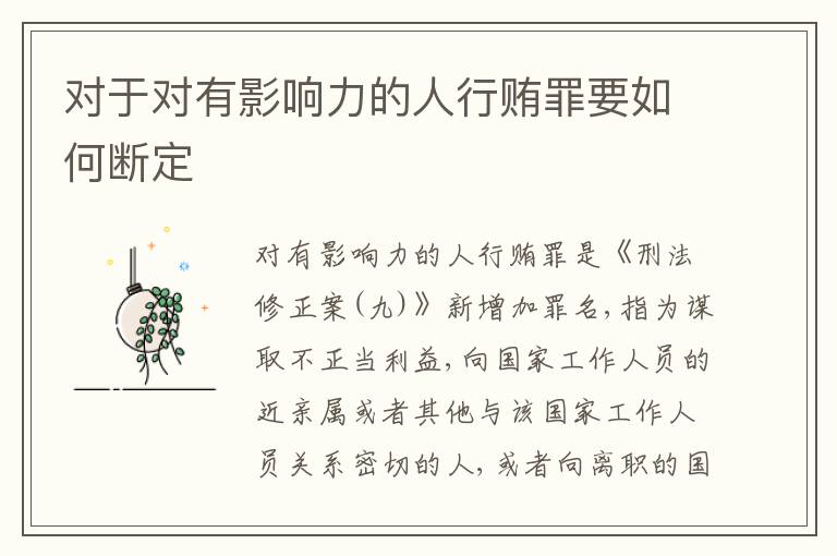 对于对有影响力的人行贿罪要如何断定