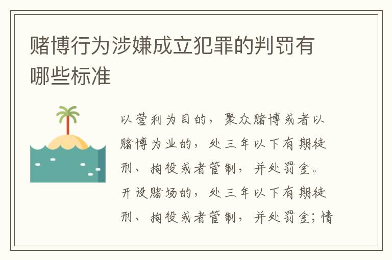 赌博行为涉嫌成立犯罪的判罚有哪些标准