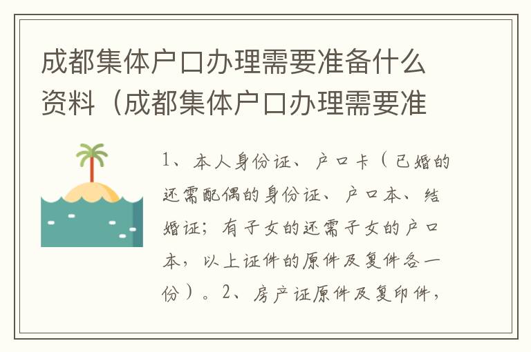 成都集体户口办理需要准备什么资料（成都集体户口办理需要准备什么资料和手续）