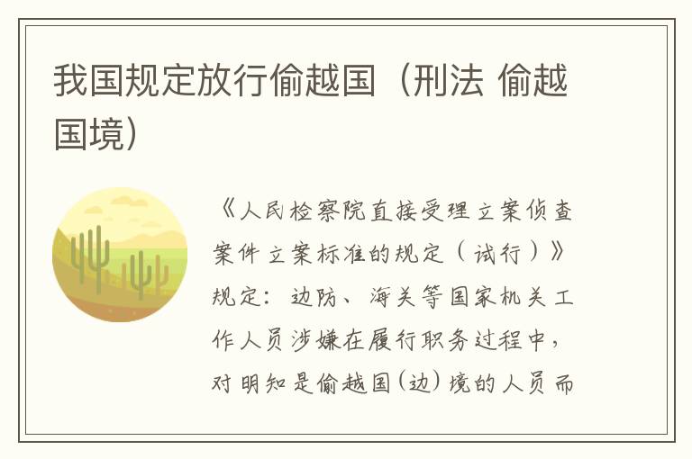 我国规定放行偷越国（刑法 偷越国境）