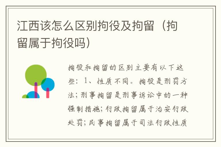 江西该怎么区别拘役及拘留（拘留属于拘役吗）