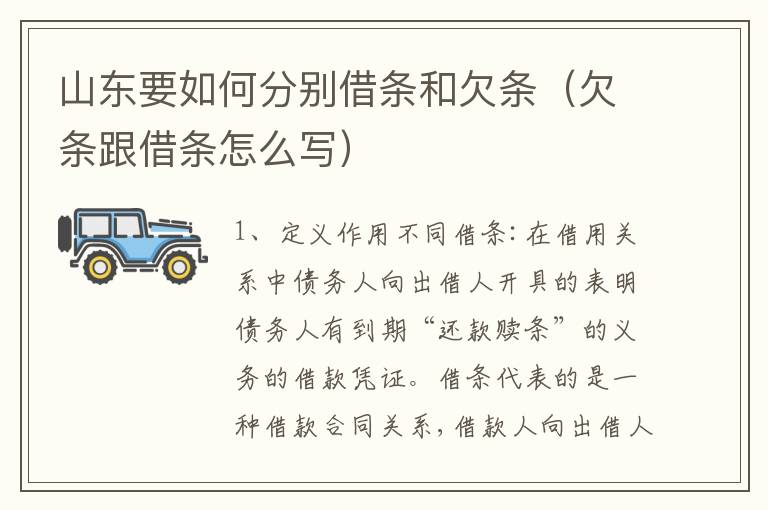 山东要如何分别借条和欠条（欠条跟借条怎么写）