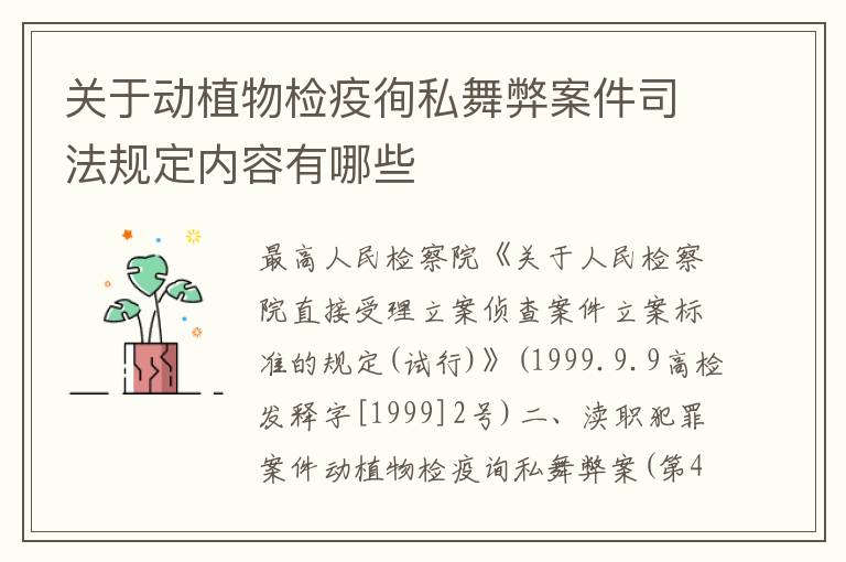 关于动植物检疫徇私舞弊案件司法规定内容有哪些