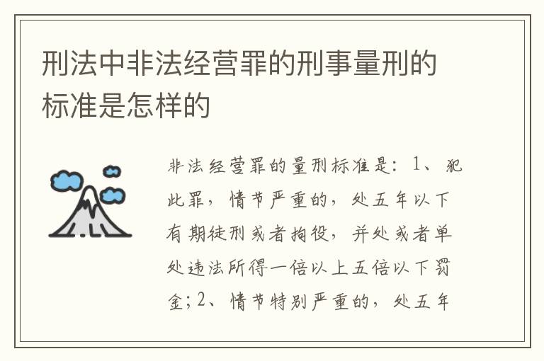 刑法中非法经营罪的刑事量刑的标准是怎样的