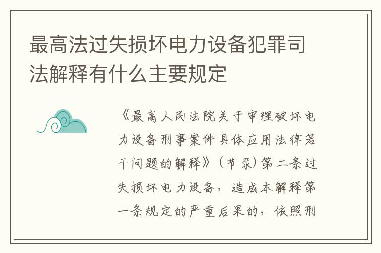 最高法过失损坏电力设备犯罪司法解释有什么主要规定