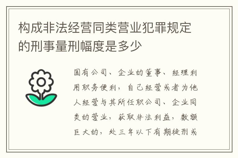构成非法经营同类营业犯罪规定的刑事量刑幅度是多少