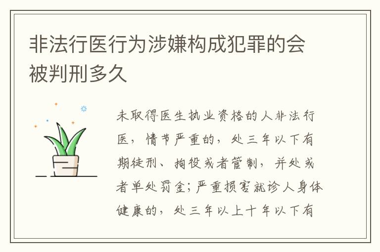 非法行医行为涉嫌构成犯罪的会被判刑多久