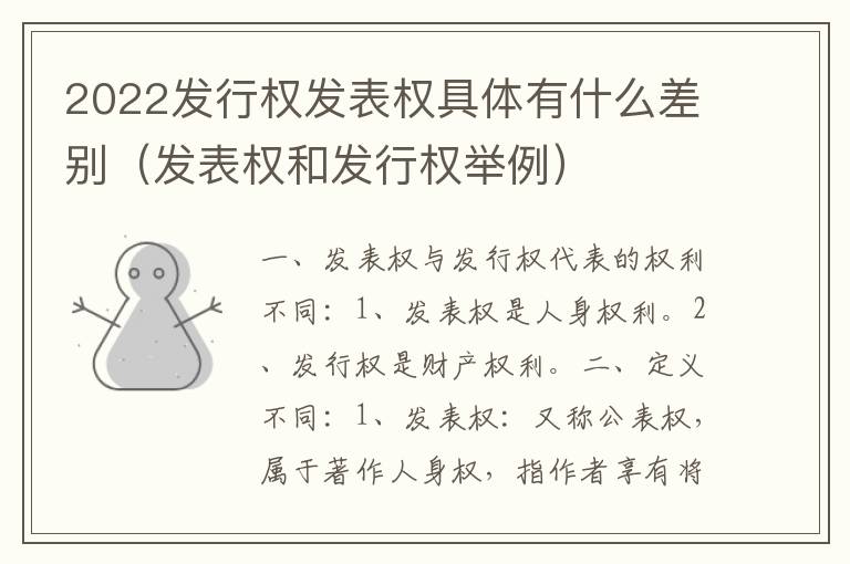2022发行权发表权具体有什么差别（发表权和发行权举例）
