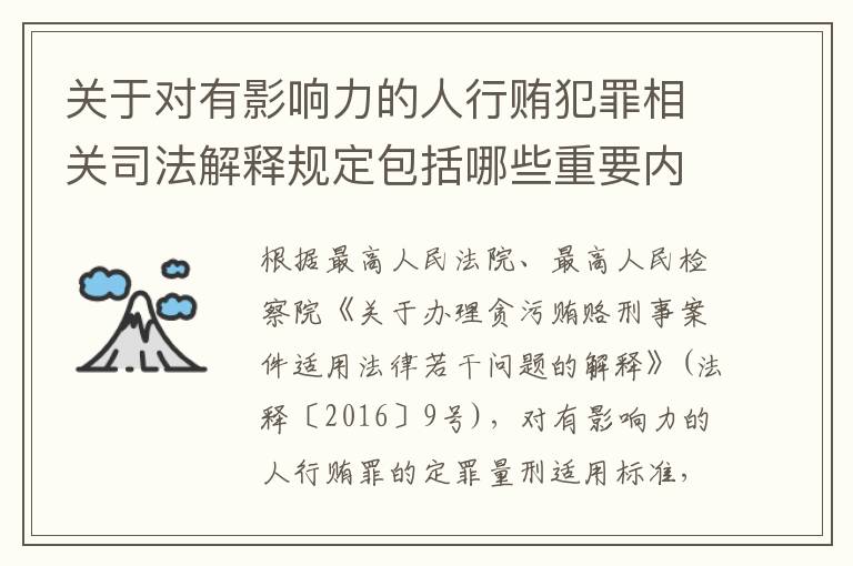 关于对有影响力的人行贿犯罪相关司法解释规定包括哪些重要内容