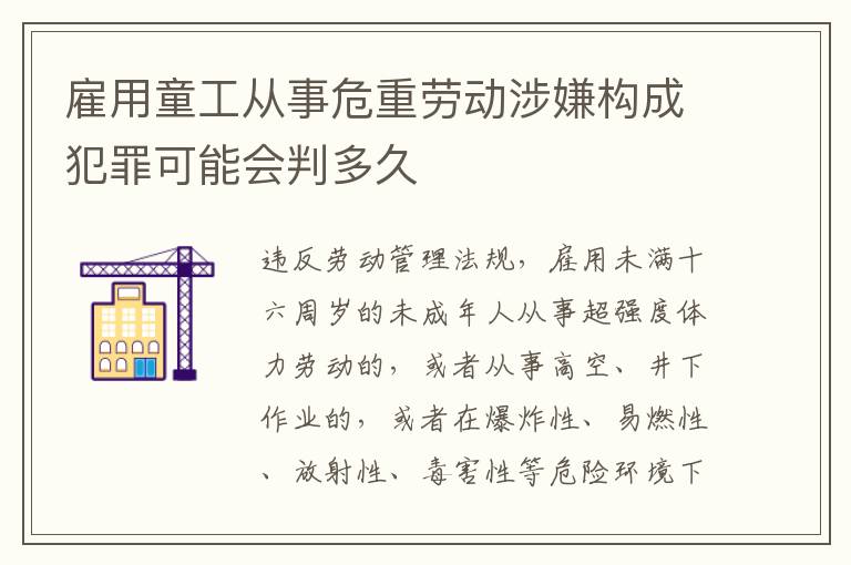 雇用童工从事危重劳动涉嫌构成犯罪可能会判多久